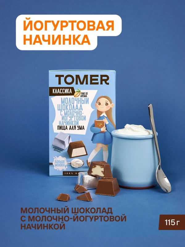 №1 Фабрика Томер Кидс Молочный шоколад  с йогуртовой начинкой, 115г в Брянске
